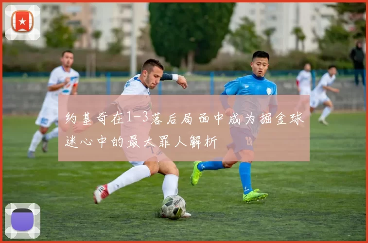 约基奇在1-3落后局面中成为掘金球迷心中的最大罪人解析