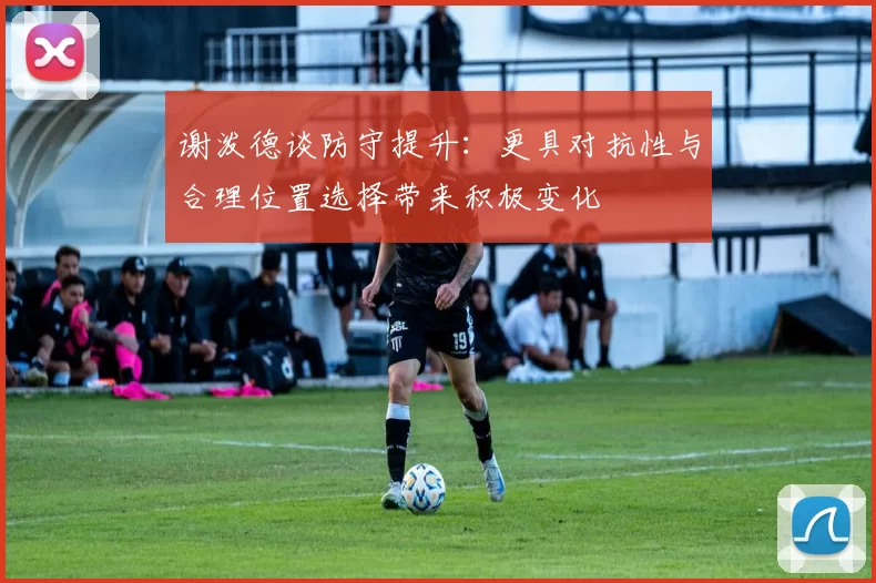 谢泼德谈防守提升：更具对抗性与合理位置选择带来积极变化
