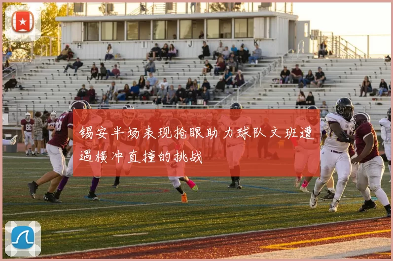 锡安半场表现抢眼助力球队文班遭遇横冲直撞的挑战