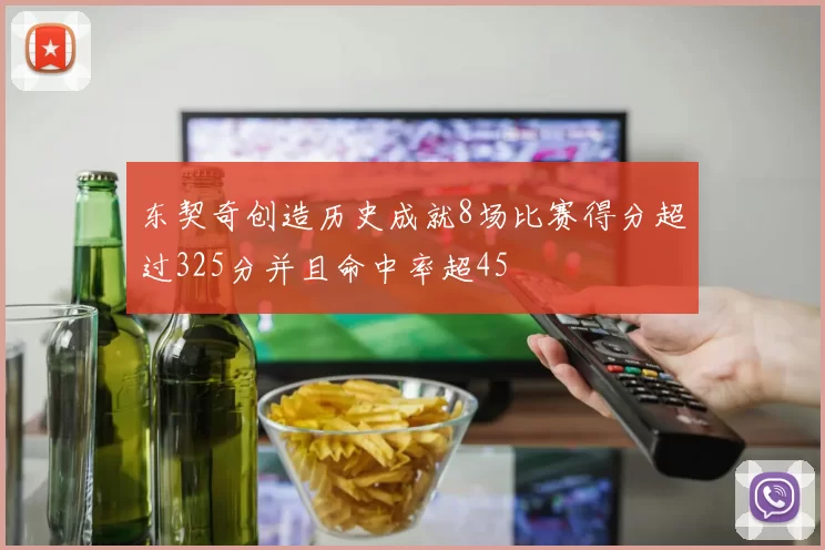 东契奇创造历史成就8场比赛得分超过325分并且命中率超45