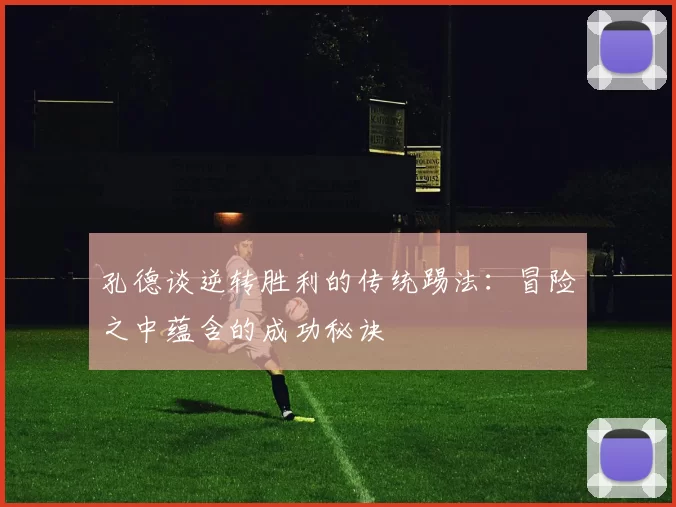 孔德谈逆转胜利的传统踢法：冒险之中蕴含的成功秘诀