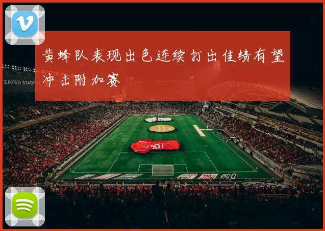 黄蜂队表现出色连续打出佳绩有望冲击附加赛